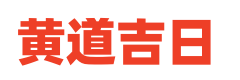 农历老黄历